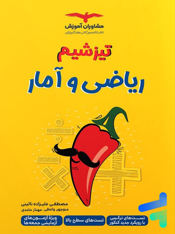 تیزشیم ریاضی و آمار انسانی کنکور مشاوران آموزش - پایتخت کتاب