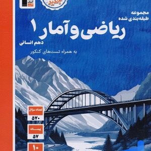 ریاضی و آمار دهم رشته انسانی تست قلم چی - پایتخت کتاب