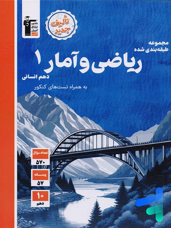 ریاضی و آمار دهم رشته انسانی تست قلم چی - پایتخت کتاب