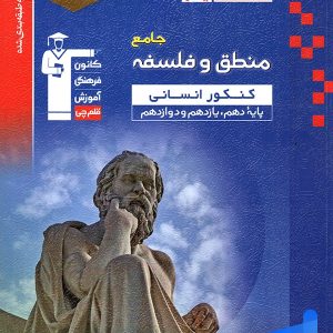منطق و فلسفه جامع کنکور آبی قلم چی - پایتخت کتاب