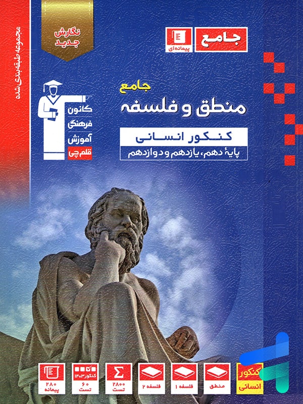 منطق و فلسفه جامع کنکور آبی قلم چی - پایتخت کتاب