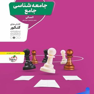 جامعه شناسی جامع کنکور منتشران - پایتخت کتاب