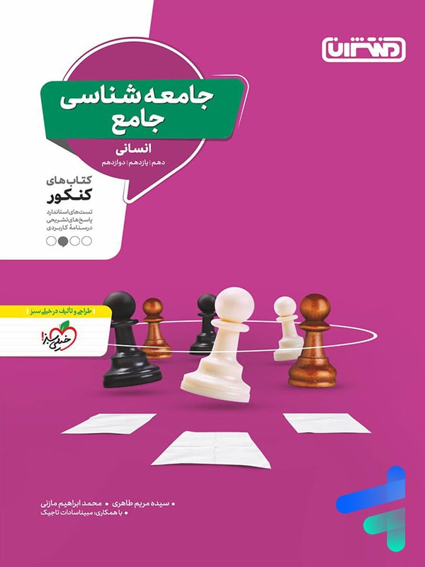 جامعه شناسی جامع کنکور منتشران - پایتخت کتاب