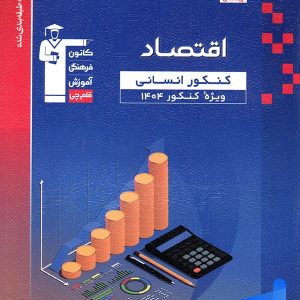 اقتصاد کنکور رشته انسانی آبی قلم چی - پایتخت کتاب