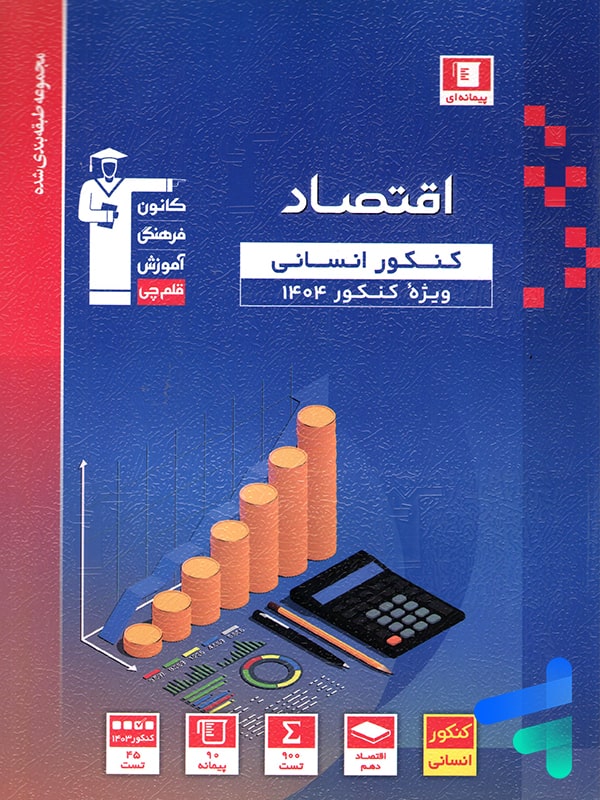 اقتصاد کنکور رشته انسانی آبی قلم چی - پایتخت کتاب