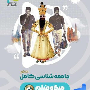 جامعه شناسی جامع کنکور میکرو فیلم گاج - پایتخت کتاب