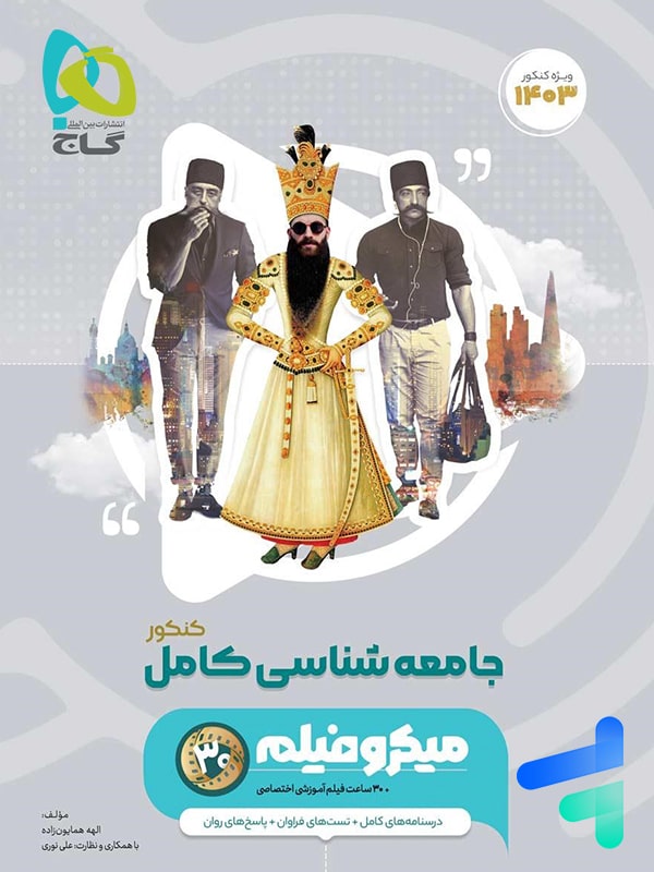 جامعه شناسی جامع کنکور میکرو فیلم گاج - پایتخت کتاب