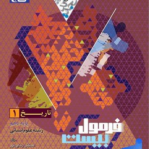فرمول بیست تاریخ دهم گاج - پایتخت کتاب