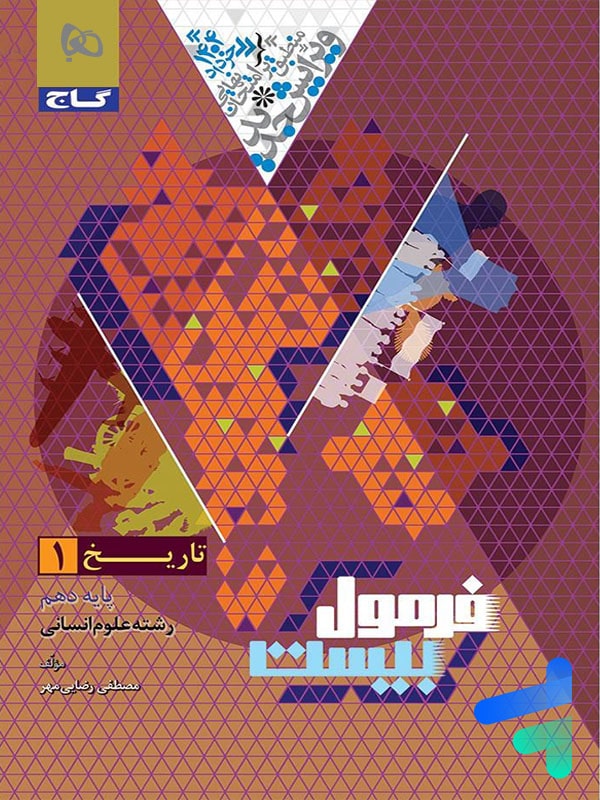 فرمول بیست تاریخ دهم گاج - پایتخت کتاب