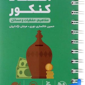 اقتصاد کنکور لقمه مهروماه - پایتخت کتاب
