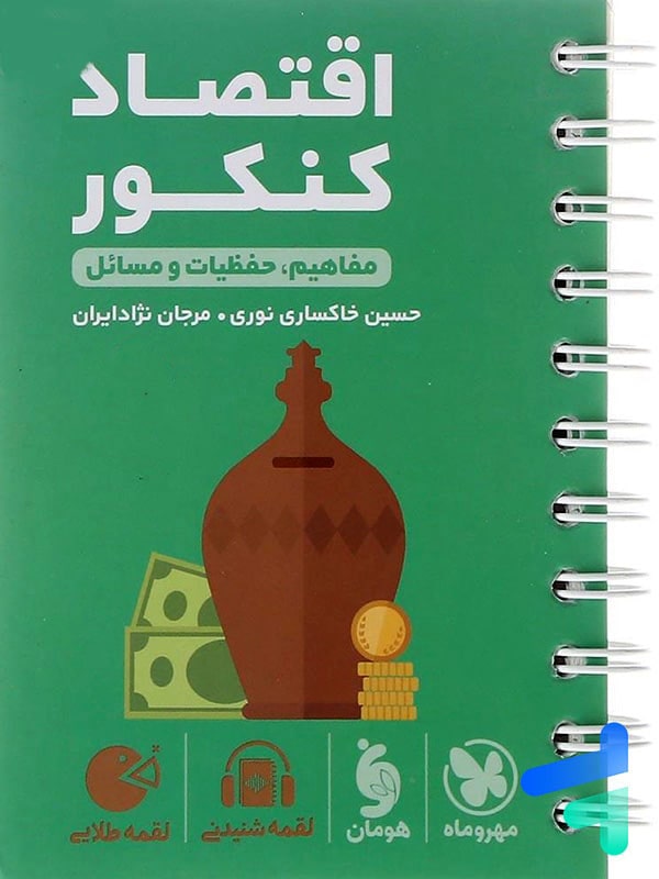 اقتصاد کنکور لقمه مهروماه - پایتخت کتاب