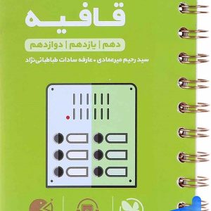 عروض و قافیه کنکور لقمه مهروماه - پایتخت کتاب
