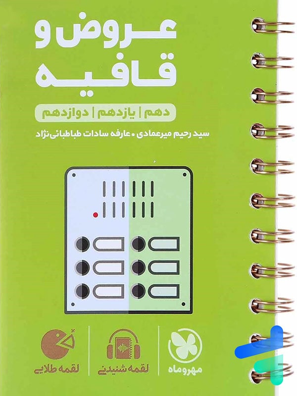 عروض و قافیه کنکور لقمه مهروماه - پایتخت کتاب