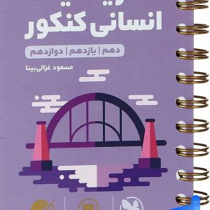 ریاضیات انسانی کنکور لقمه مهروماه - پایتخت کتاب
