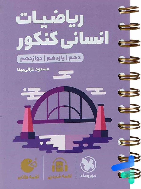 ریاضیات انسانی کنکور لقمه مهروماه - پایتخت کتاب