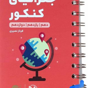 جغرافی کنکور لقمه مهروماه - پایتخت کتاب