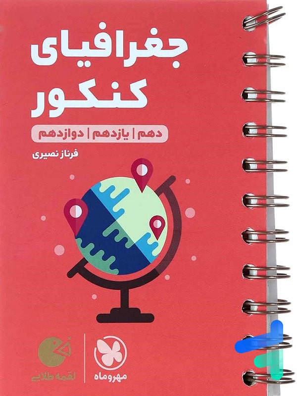 جغرافی کنکور لقمه مهروماه - پایتخت کتاب