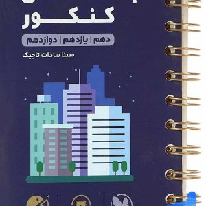 جامعه شناسی کنکور لقمه مهروماه - پایتخت کتاب