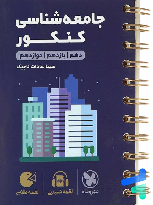 جامعه شناسی کنکور لقمه مهروماه - پایتخت کتاب