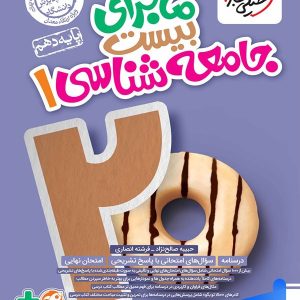 ماجرای بیست جامعه شناسی دهم خیلی سبز - پایتخت کتاب