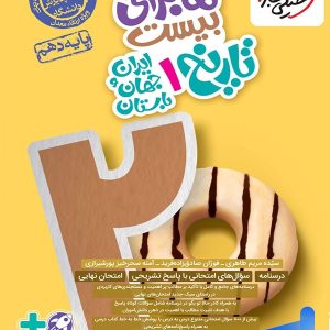 ماجرای بیست تاریخ ایران و جهان باستان دهم خیلی سبز
