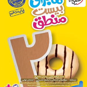 ماجرای بیست منطق دهم خیلی سبز - پایتخت کتاب