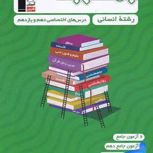 جمع بندی دروس اختصاصی پایه رشته انسانی قلم چی - پایتخت کتاب