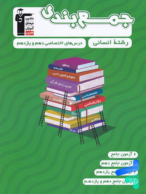 جمع بندی دروس اختصاصی پایه رشته انسانی قلم چی - پایتخت کتاب