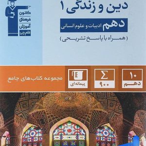 دین و زندگی دهم رشته انسانی جامع قلم چی - پایتخت کتاب