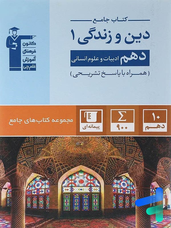 دین و زندگی دهم رشته انسانی جامع قلم چی - پایتخت کتاب