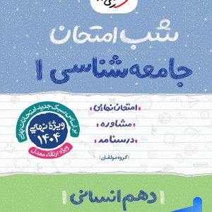 شب امتحان جامعه شناسی دهم خیلی سبز - پایتخت کتاب