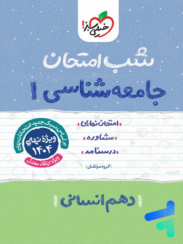 شب امتحان جامعه شناسی دهم خیلی سبز - پایتخت کتاب