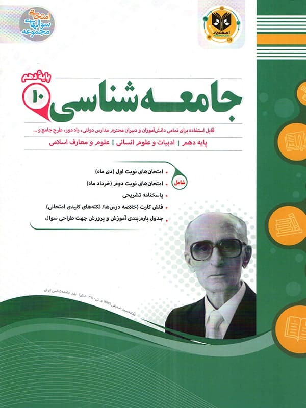 جامعه شناسی دهم رشته انسانی اسفندیار - پایتخت کتاب