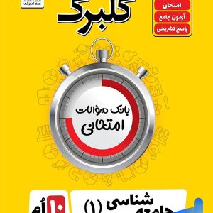 گلبرگ جامعه شناسی دهم گل واژه - پایتخت کتاب