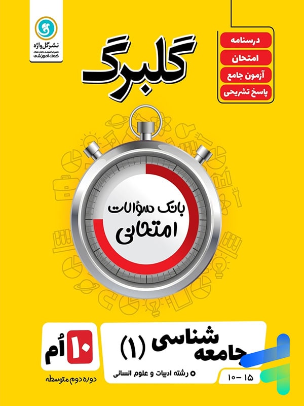 گلبرگ جامعه شناسی دهم گل واژه - پایتخت کتاب