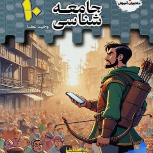 تستیک جامعه شناسی دهم مشاوران آموزش - پایتخت کتاب