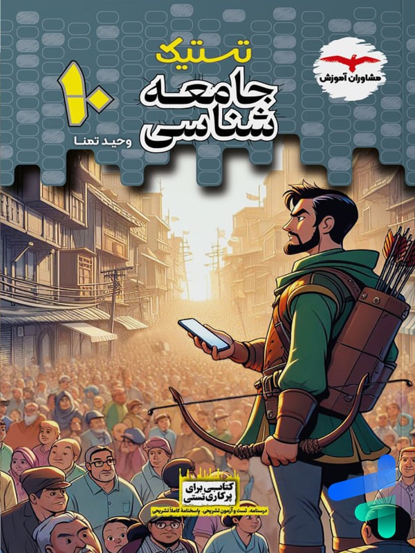 تستیک جامعه شناسی دهم مشاوران آموزش - پایتخت کتاب