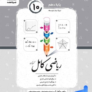 ریاضی و آمار کامل دهم رشته انسانی جویامجد - پایتخت کتاب
