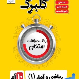 گلبرگ ریاضی و آمار دهم انسانی گل واژه - پایتخت کتاب