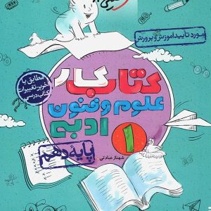 کار علوم و فنون ادبی دهم خیلی سبز - پایتخت کتاب