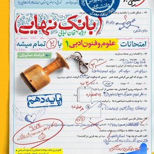 بانک نهایی علوم و فنون ادبی دهم خیلی سبز - پایتخت کتاب