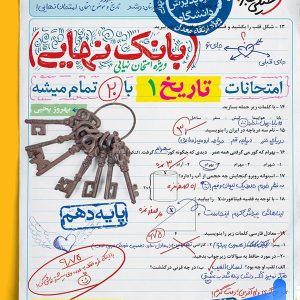 بانک نهایی تاریخ دهم خیلی سبز - پایتخت کتاب