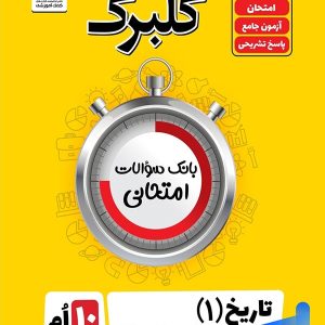 گلبرگ تاریخ دهم گل واژه - پایتخت کتاب