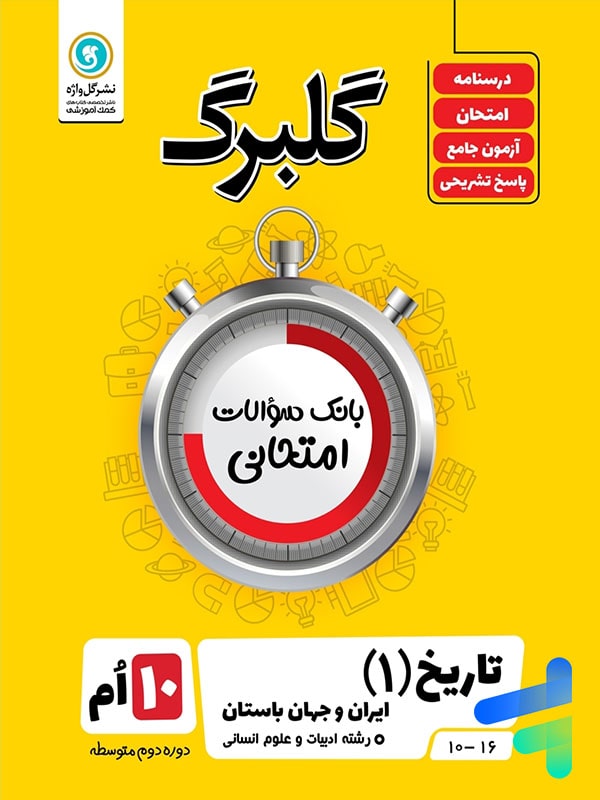 گلبرگ تاریخ دهم گل واژه - پایتخت کتاب
