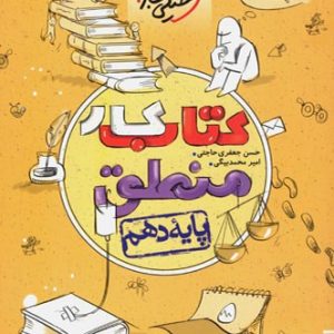 کار منطق دهم خیلی سبز - پایتخت کتاب