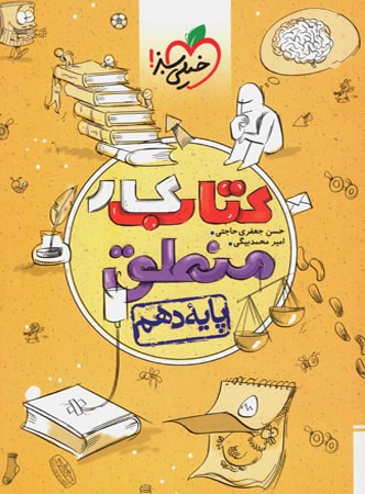 کار منطق دهم خیلی سبز - پایتخت کتاب
