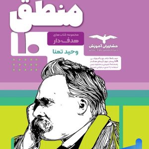 منطق دهم هدفدار مشاوران آموزش - پایتخت کتاب