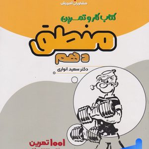 کار و تمرین منطق دهم مشاوران آموزش - پایتخت کتاب