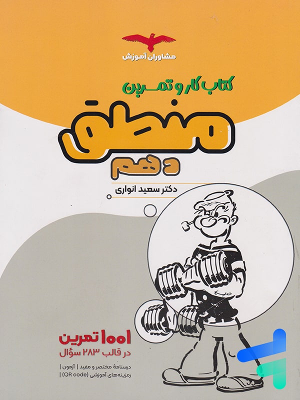 کار و تمرین منطق دهم مشاوران آموزش - پایتخت کتاب