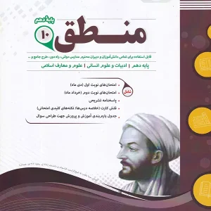 منطق دهم رشته انسانی اسفندیار - پایتخت کتاب